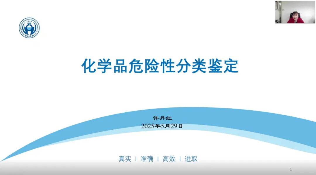 我司?；穼＜以S丹紅受邀為浙江省化學(xué)品安全協(xié)會(huì)進(jìn)行《化學(xué)品危險(xiǎn)性分類鑒定》專題技術(shù)報(bào)告