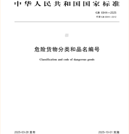 筑牢安全防線——兩項危險貨物運輸國家標準10月1日實施，為物流安全保駕護航！